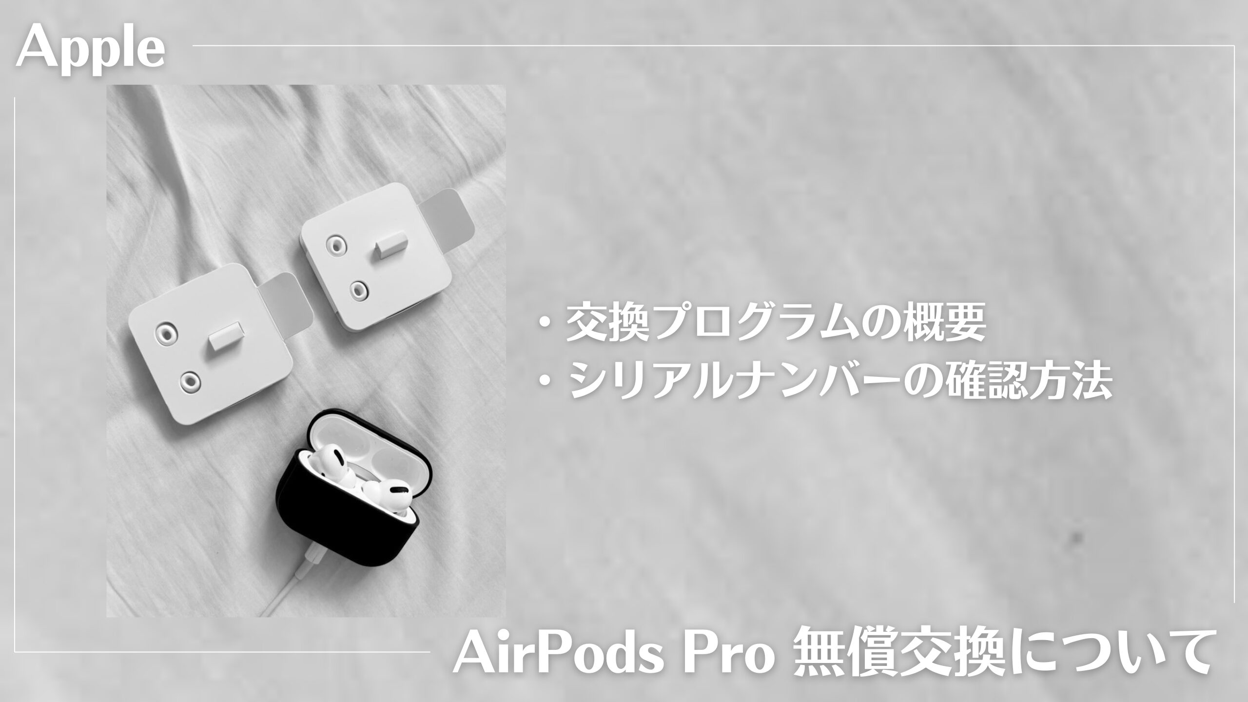異音やノイズ、これって不具合?!】AirPods Proの無償交換プログラムが