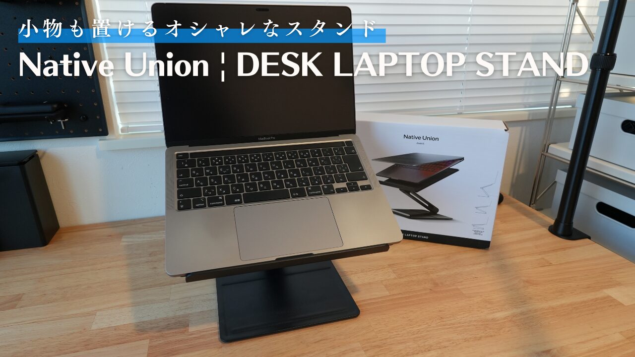 Native Union DESK LAPTOP STANDをレビュー！海外風の格好良いデスクを