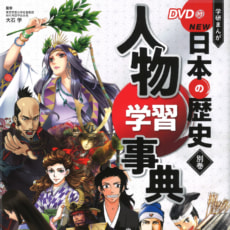 DVD付 学研まんが NEW日本の歴史 4大特典付き全14巻セット」発売