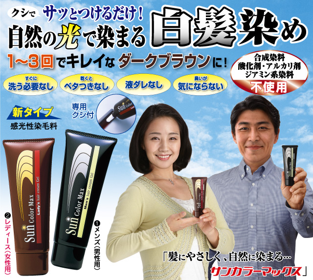 白髪染めヘアクリーム〈サンカラーマックス〉│身近な優れものショップ