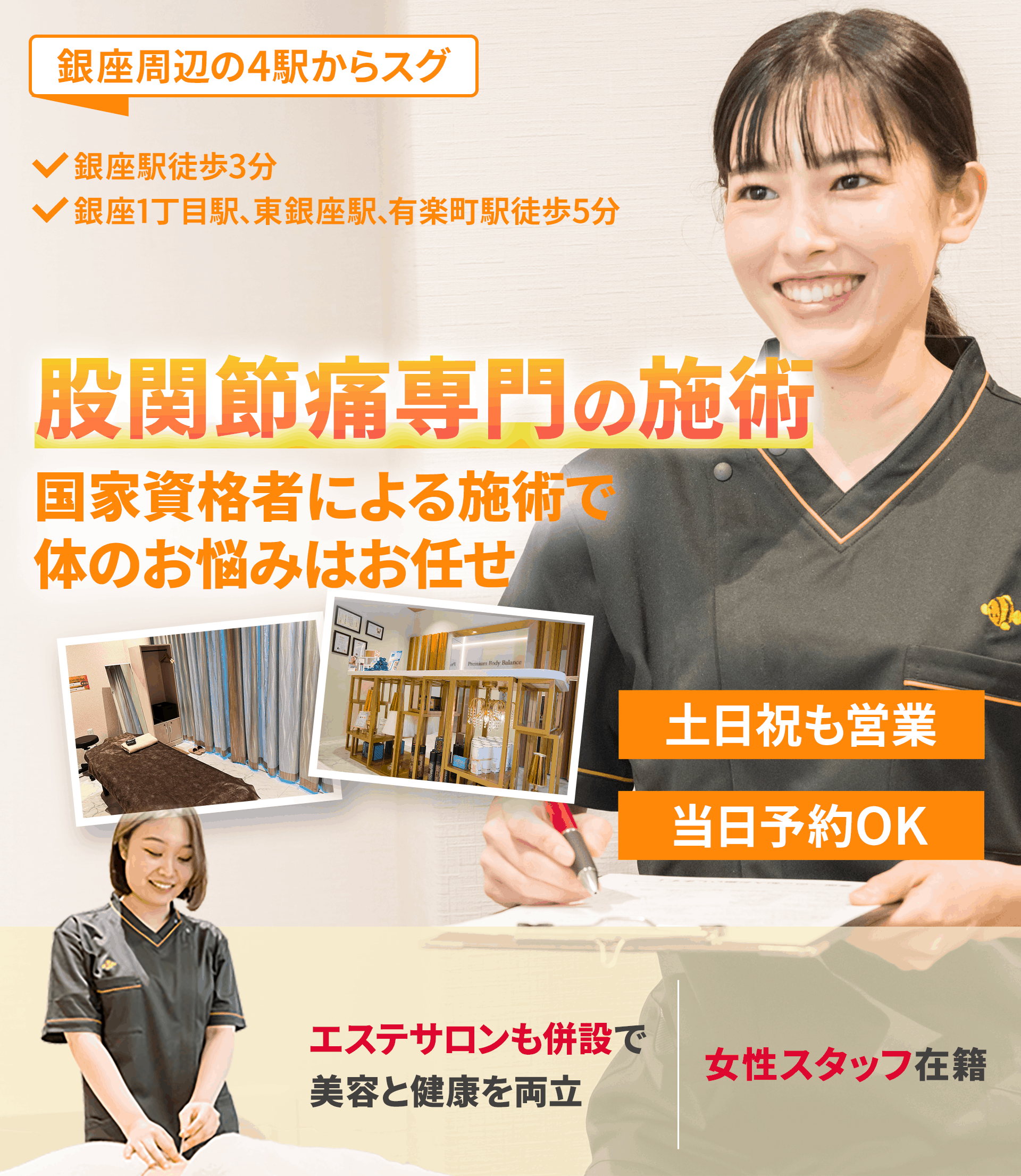 股関節痛 | 銀座駅・有楽町駅3分の整体【プレミアムボディバランス整体