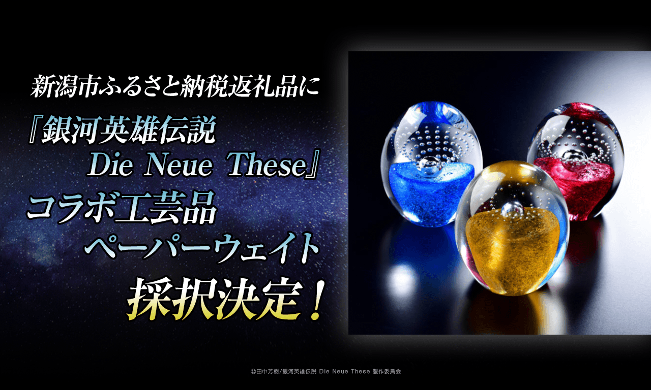 銀河英雄伝説│公式ポータルサイト