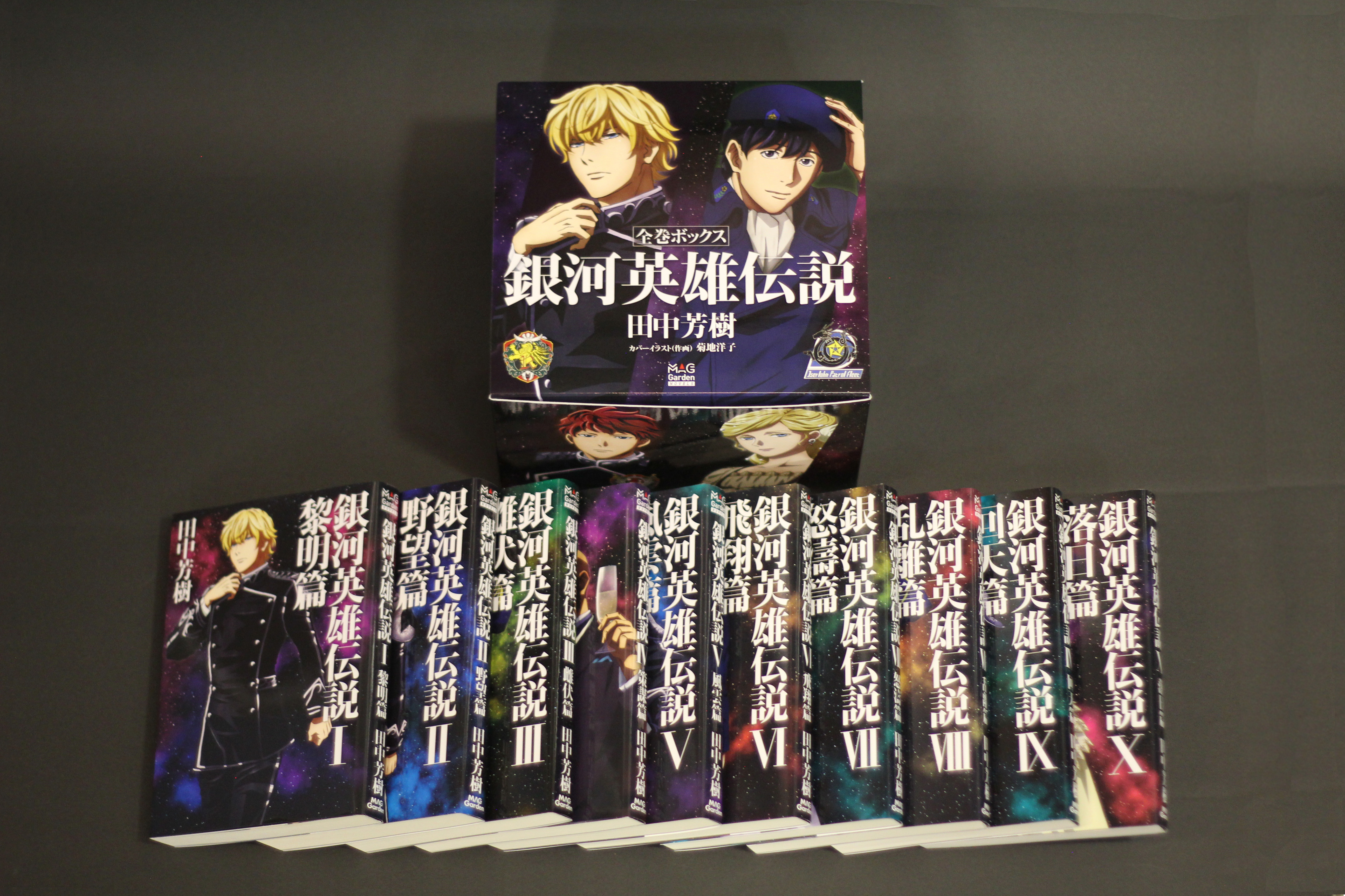 0721追記】マッグガーデン・ノベルス版『銀河英雄伝説』全巻ボックス