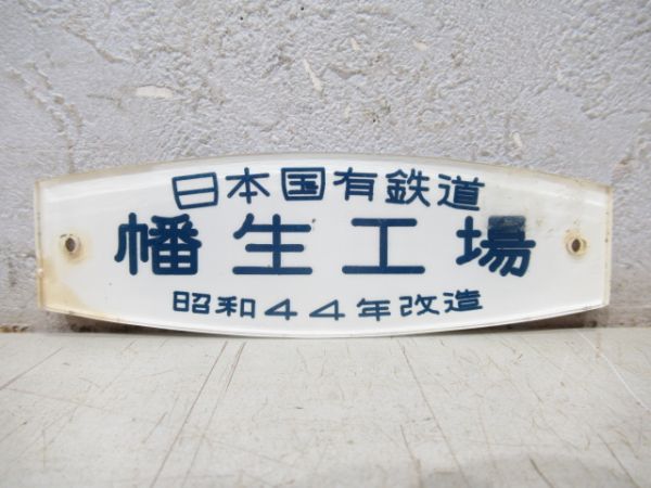 日本国有鉄道 幡生工場 昭和44年改造 - 銀河
