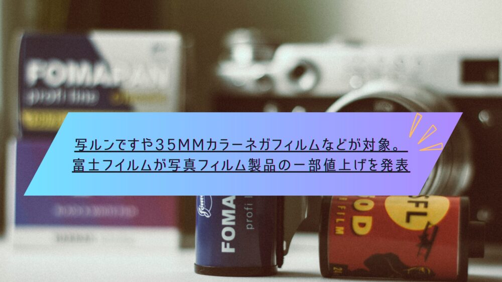 写ルンですや35mmカラーネガフィルムなどが対象。富士フイルムが写真