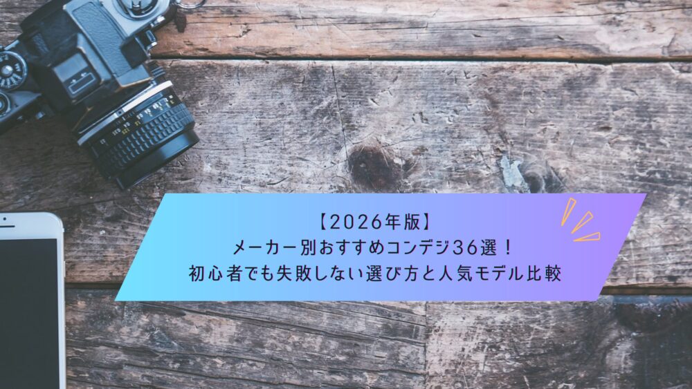 2026年版】メーカー別おすすめコンデジ36選！初心者でも失敗しない