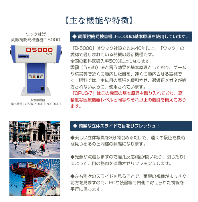 活眼器《 OPUS-7 》 – オーパス ・ セブン | 株式会社ジオナ