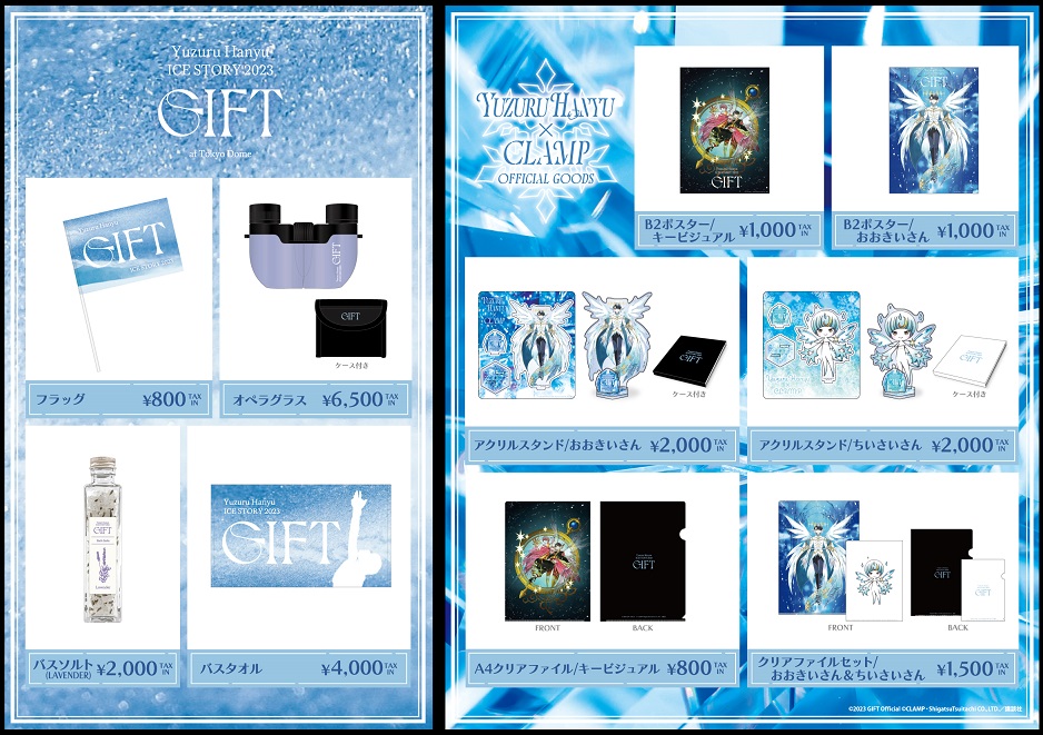 オフィシャルグッズ＆羽生結弦とCLAMPのコラボレーショングッズ期間