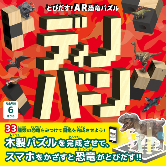 飛び出すAR 恐竜パズル ディノバーン – GIFT TEN INDUSTRY.K.K
