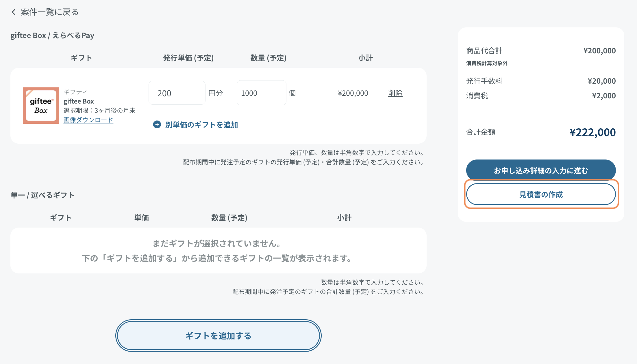 見積書は発行してもらえますか？ – giftee support