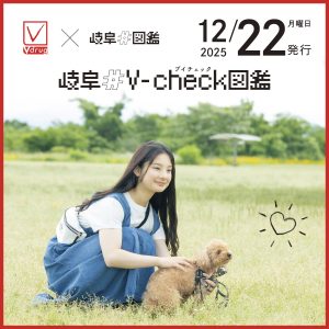 岐阜#図鑑 | 岐阜県を面白く盛り上げる新たなエンタメを発信！