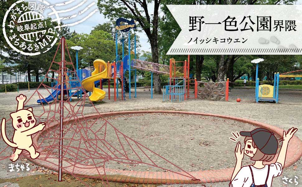 岐阜咲楽｜岐阜県｜岐阜市｜野一色岐阜起点 まちあるきMAP『野一色公園