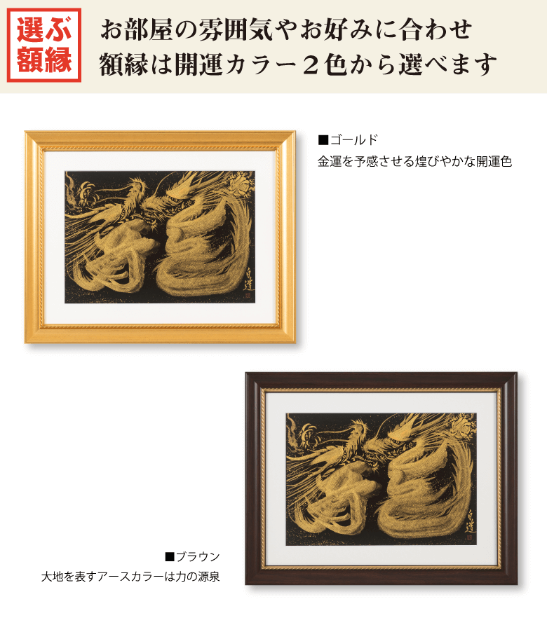 白道氏渾身の開運アート 黄金の一筆龍