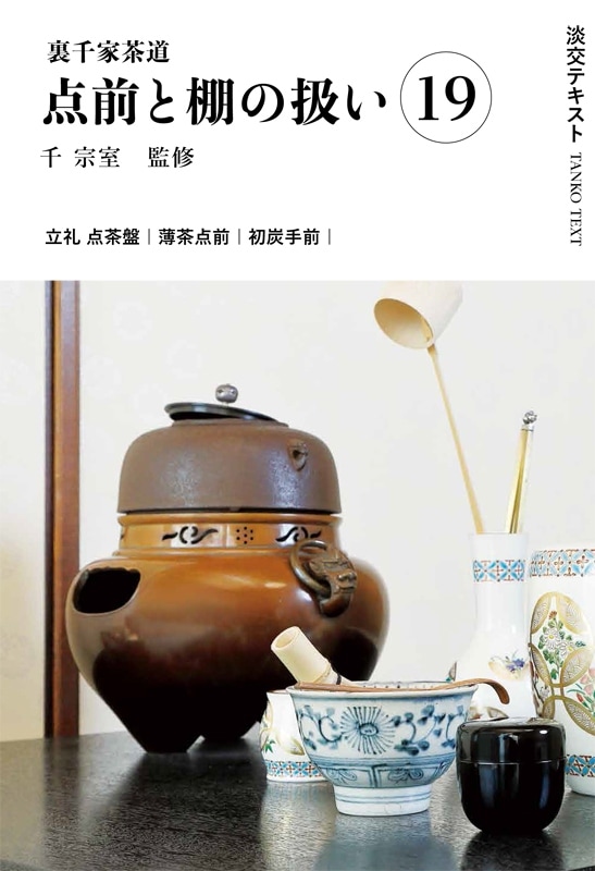 淡交テキスト 裏千家茶道点前と棚の扱い 19 立礼 点茶盤（薄茶点前、初