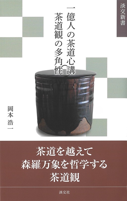 淡交新書 一億人の茶道心講 茶道観の多角性 | 書籍,茶道書,茶人・茶道