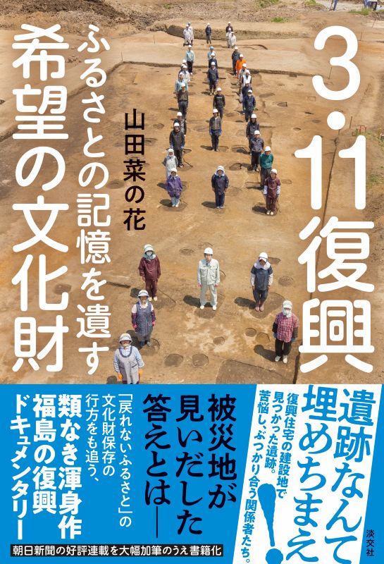 3.11復興 ふるさとの記憶を遺す希望の文化財 | 書籍,一般書,小説・随筆