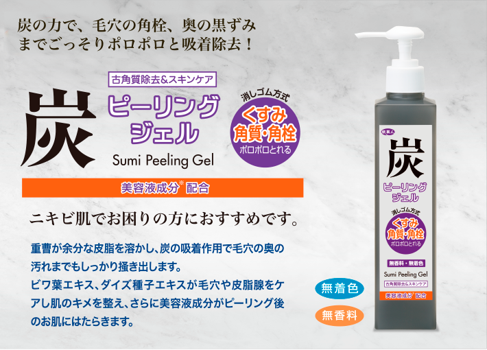 炭ピーリングジェル 270g