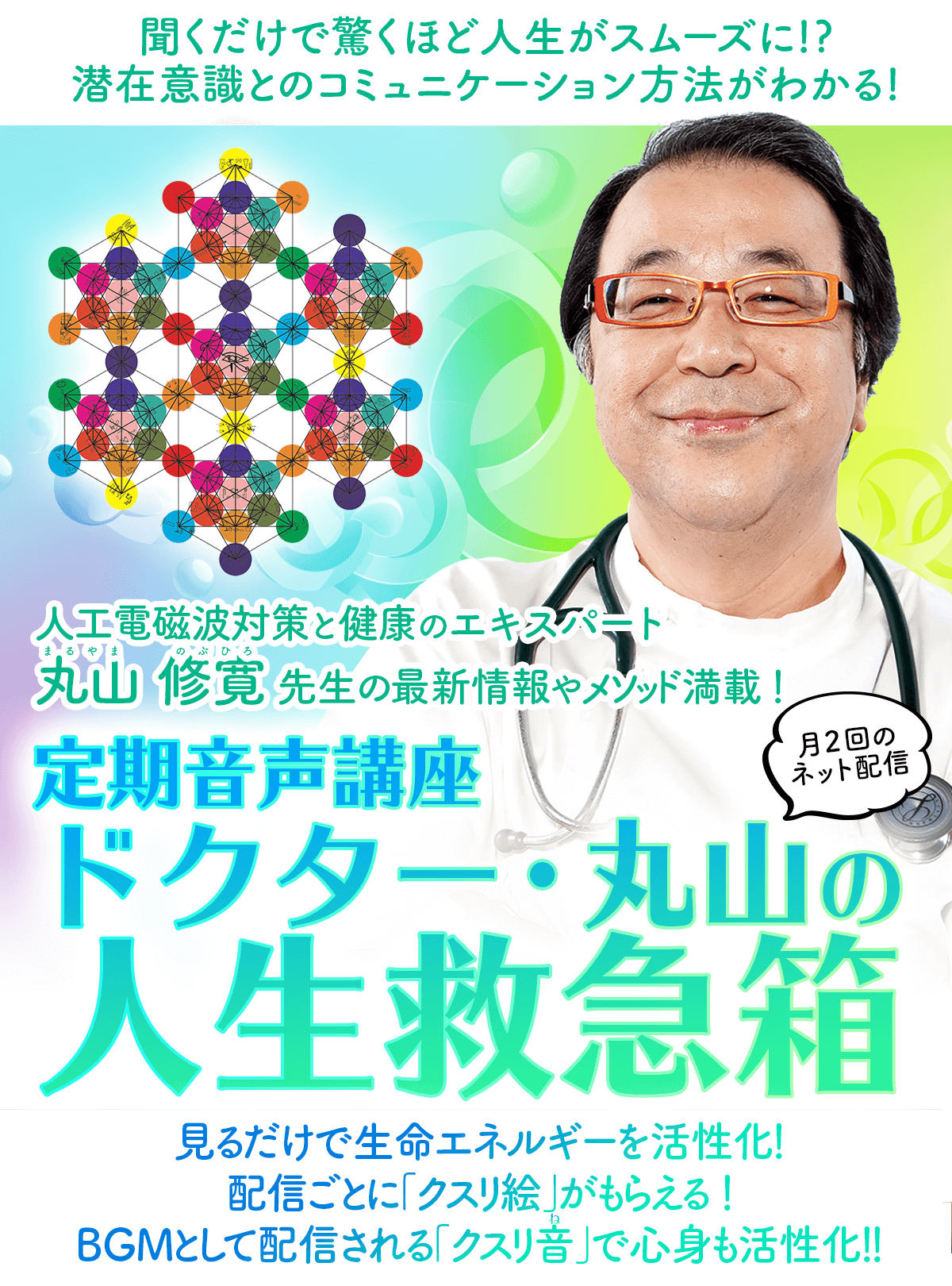 定期音声講座ドクター・丸山の人生救急箱 / トータルヘルスデザイン
