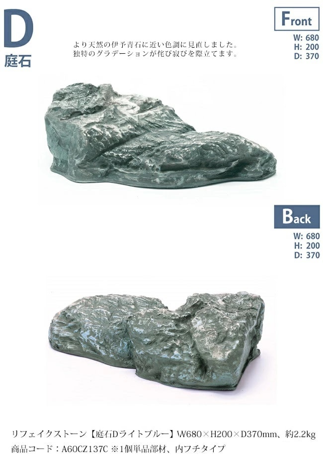 リフェイクストーン【庭石Dライトブルー】サイズ：W680×H200×D370mm