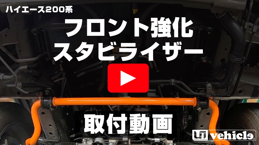 乗り心地改善 フロント強化スタビライザー -ユーアイビークル