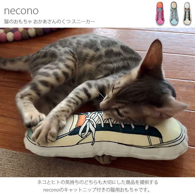necono ネコノ 猫のおもちゃ おかあさんのくつ スニーカー | 商品種別