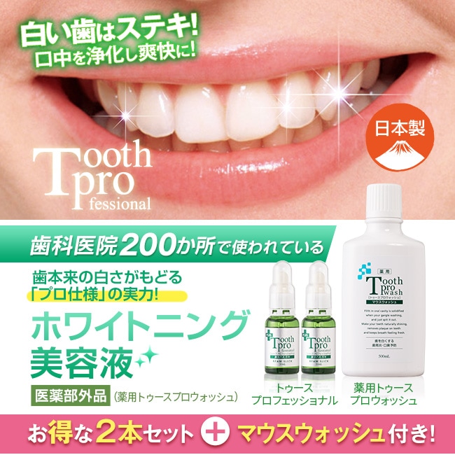 歯の美容液 トゥースプロフェッショナル プレミアムセット 【通常