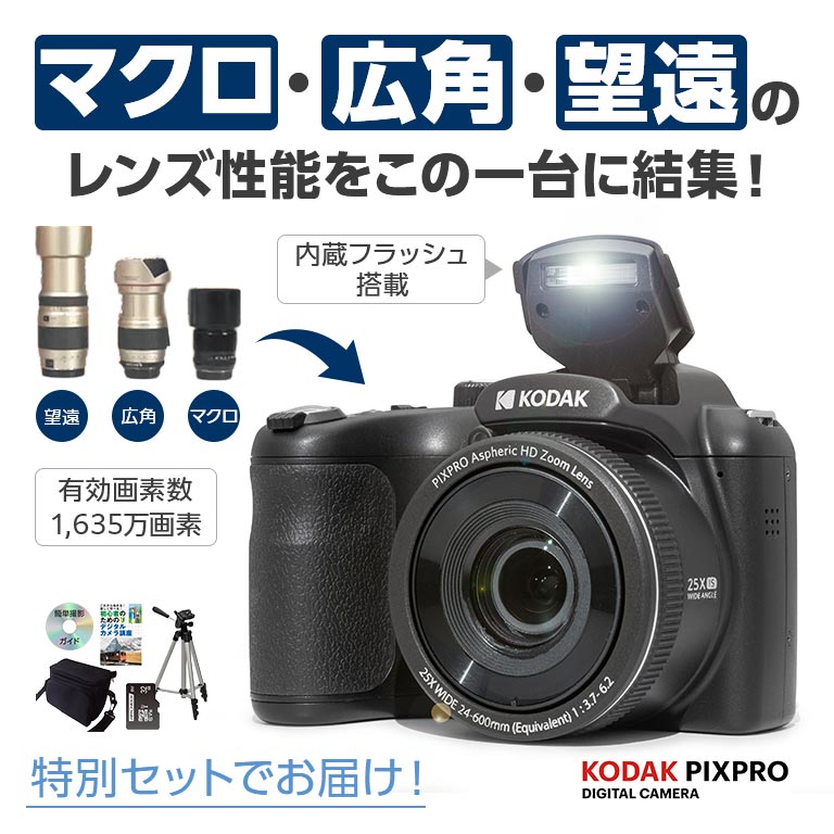 コダックデジタルカメラ PIXPRO AZ255 特別セット 【通常