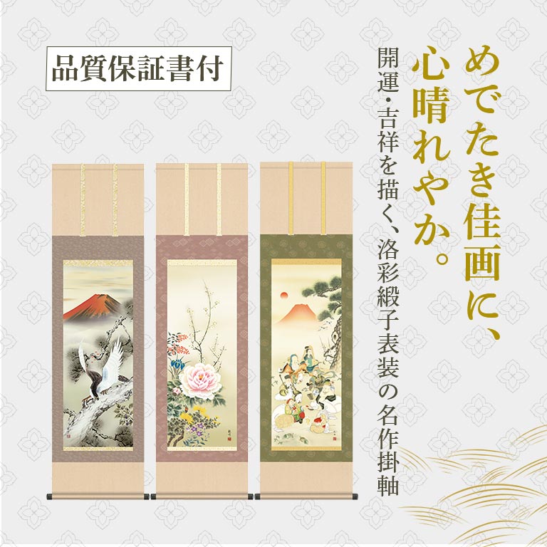 洛彩緞子表装 掛軸 【通常】｜nihonchokuhan(日本直販)通販サイト
