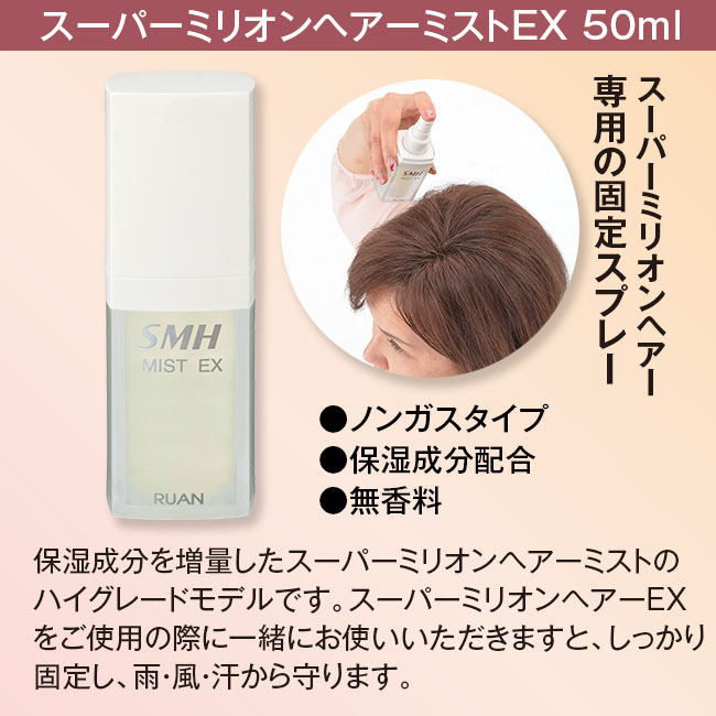 スーパーミリオンヘアーEX＋ミストEXセット 【通常】｜nihonchokuhan