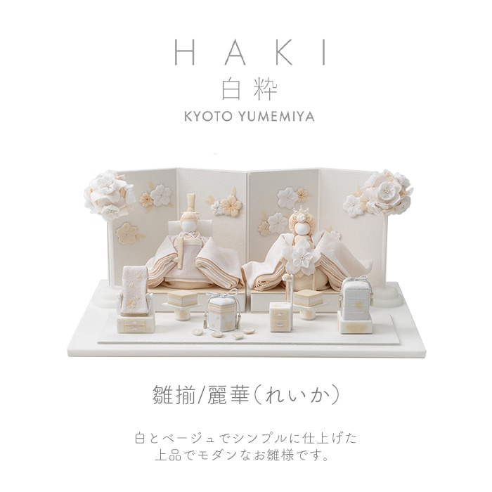 送料無料】【ポイント10倍】白粋-HAKI- 雛揃/麗華 雛人形 雛飾り