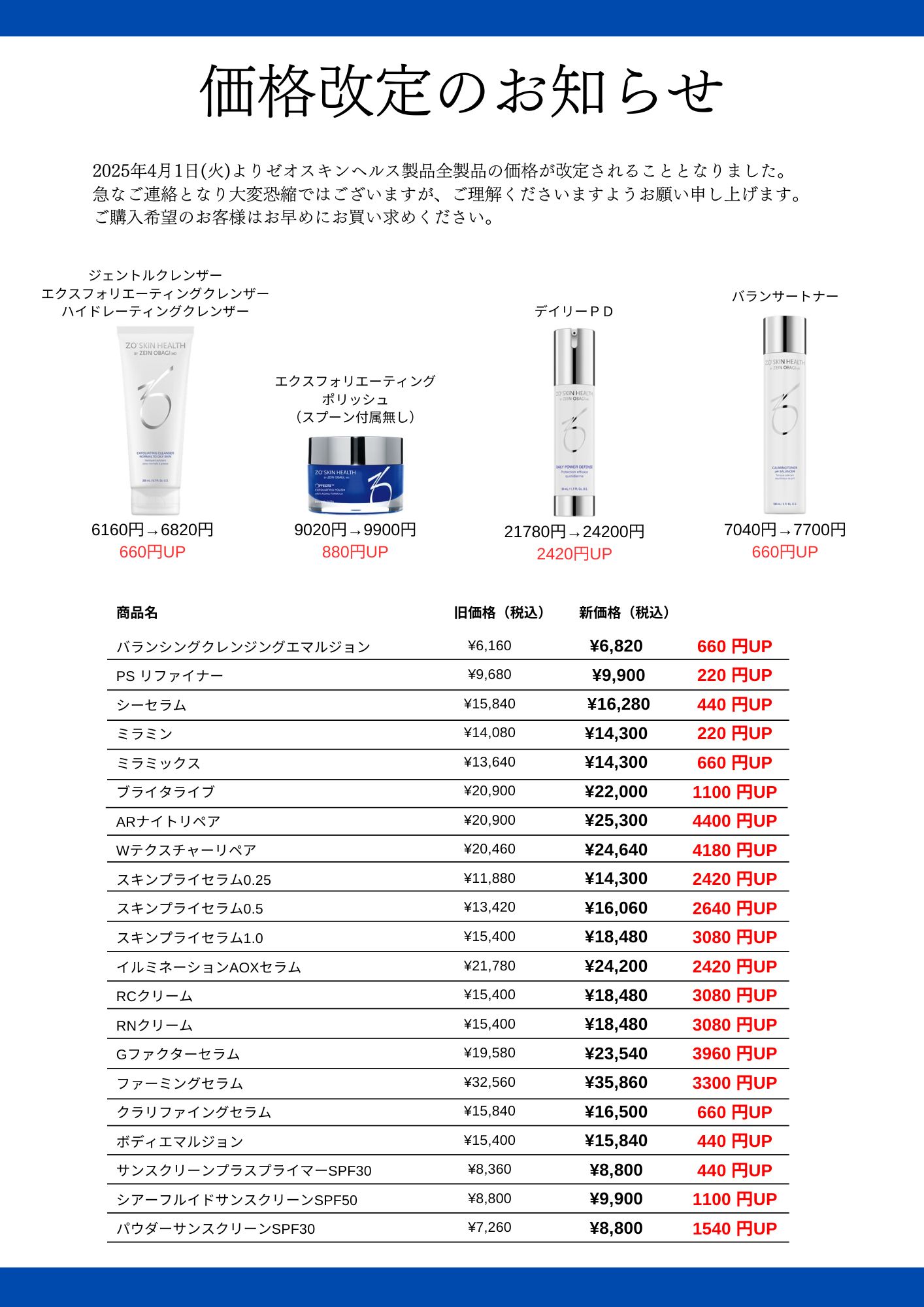 2025年4月よりゼオスキンヘルス価格改定されます