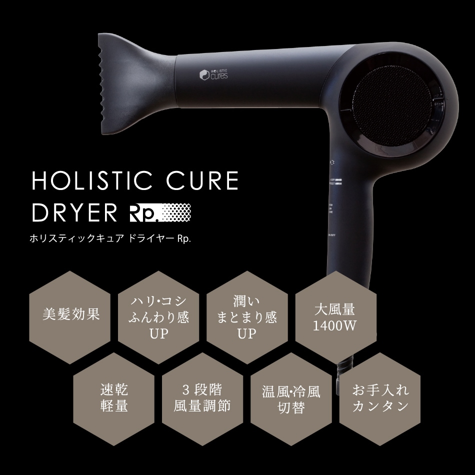 ホリスティックキュア ドライヤー Rp. HOLISTIC CURE DRYER Rp.｜正規
