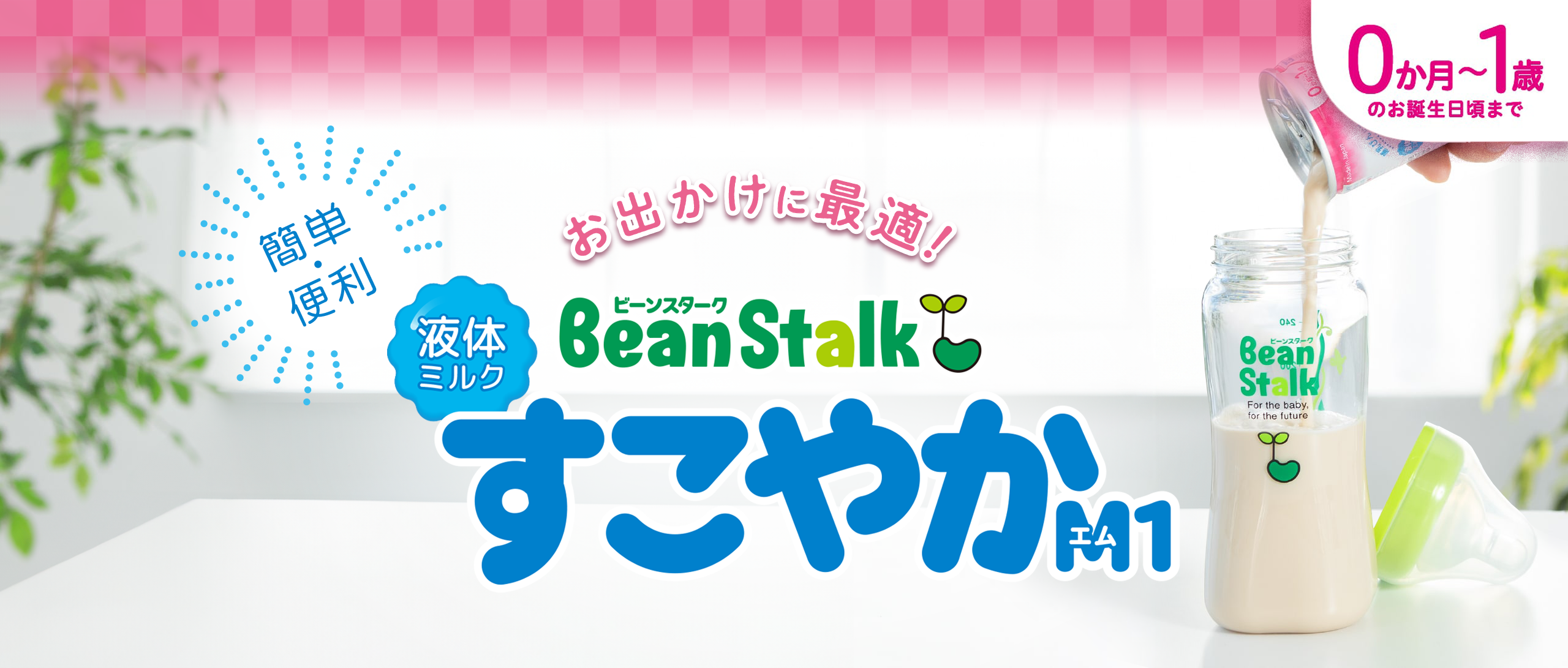 液体ミルクすこやかM1｜雪印ビーンスターク公式通販