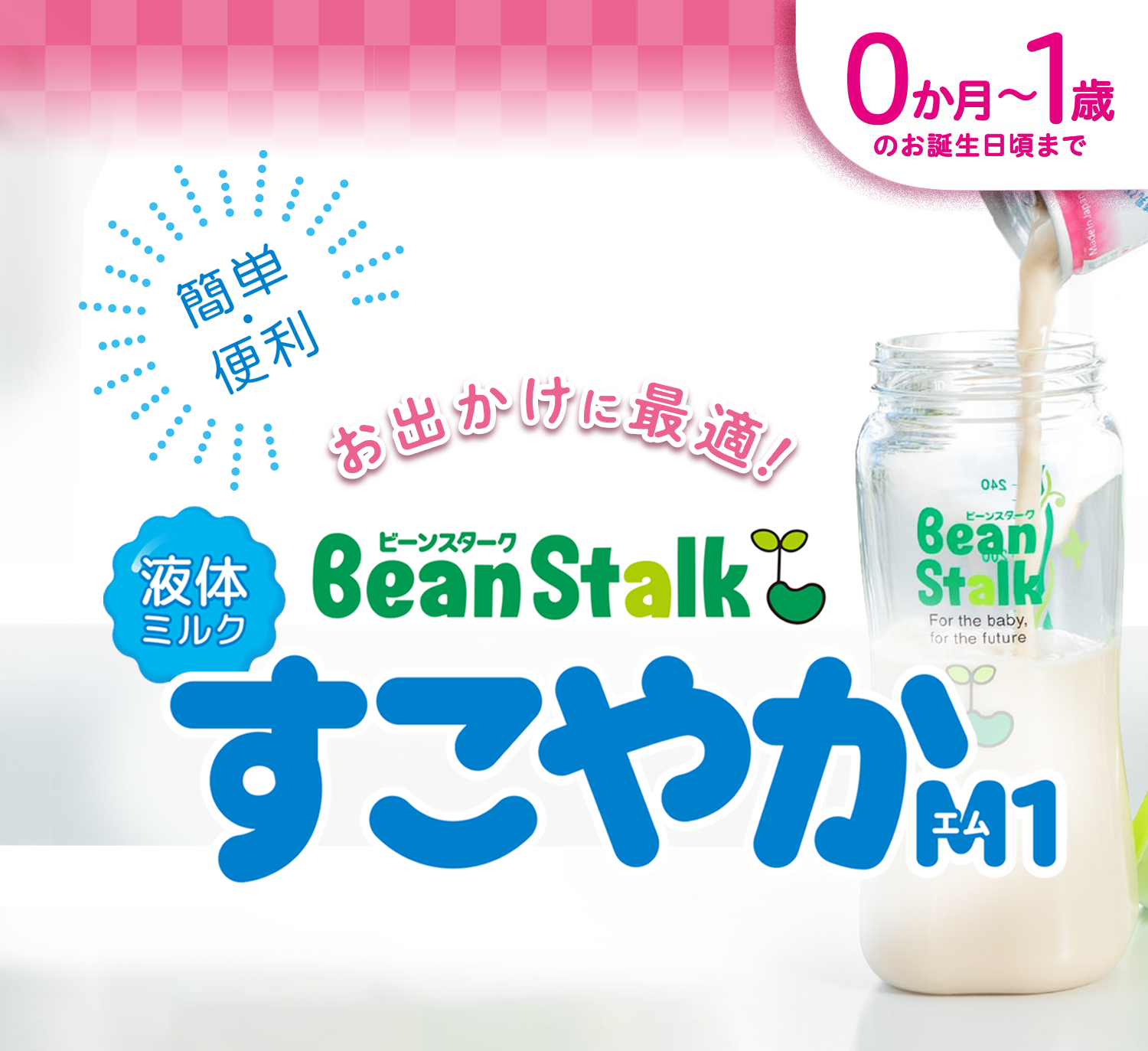 液体ミルクすこやかM1 6本セット｜雪印ビーンスタークonline｜通販