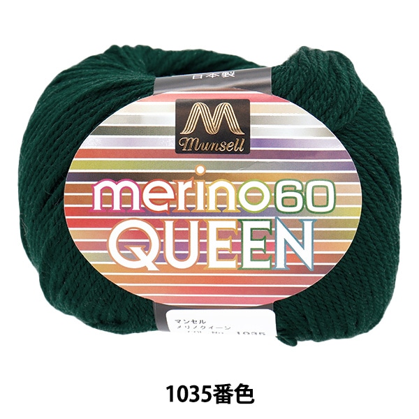 毛糸 『マンセルメリノクイーン 中細 1035番色』 munsell マンセル