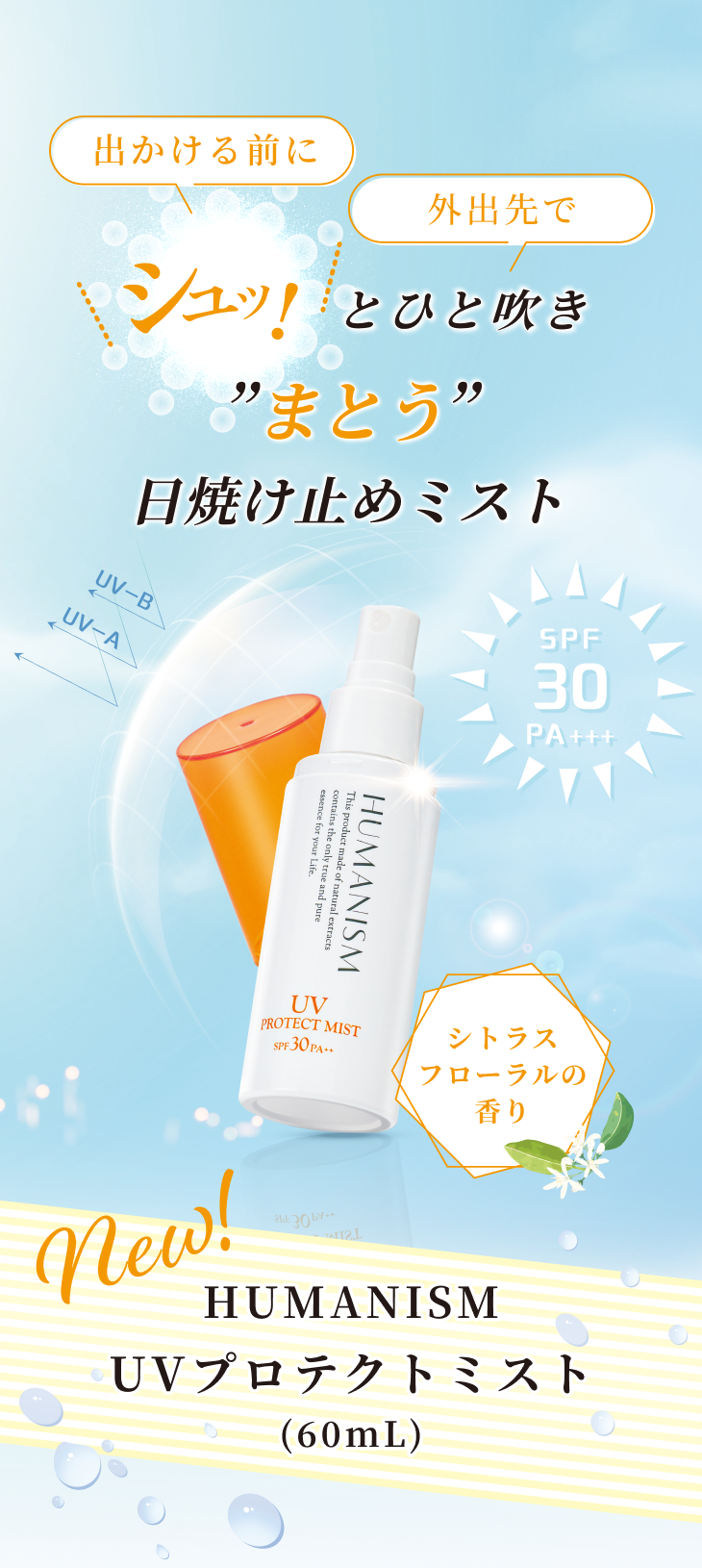 HUMANISM UVプロテクトミスト｜ノンケミカルUVスプレー｜塗りなおせる