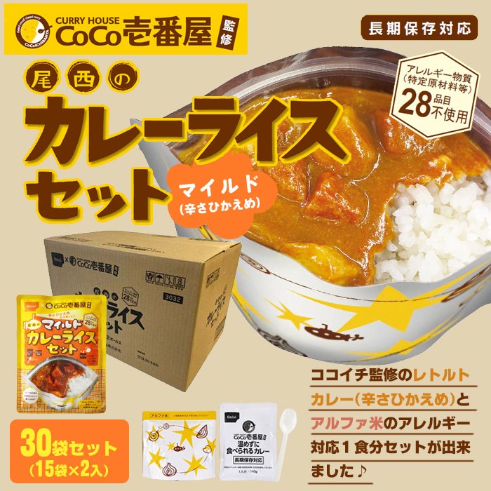 CoCo壱番屋監修 尾西のマイルドカレーライスセット×30袋セット ケース