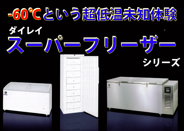 ダイレイ［スーパーフリーザー・冷凍ストッカー］｜中古厨房機器のヤマ