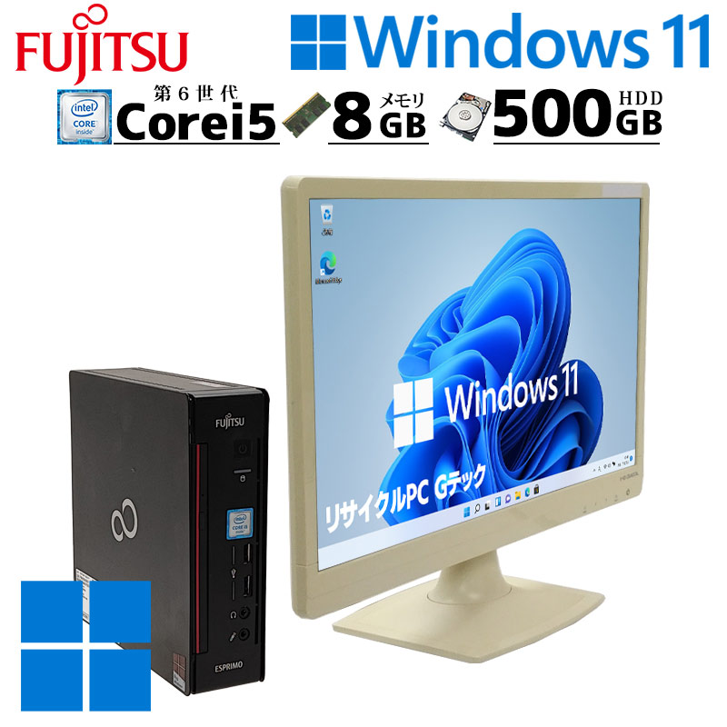 小型筐体で扱いやすい 中古パソコン 富士通 ESPRIMO Q556/M