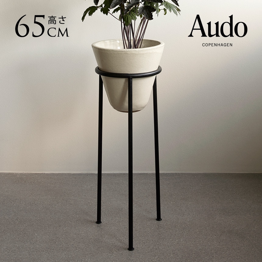 鉢カバー 北欧 プランタースタンド ポットスタンド Audo Copenhagen