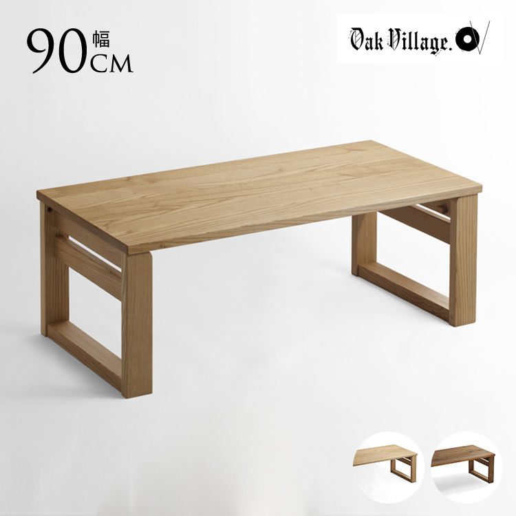 オークヴィレッジ 木製 テーブル 折りたたみ 90cm×45cm 家具