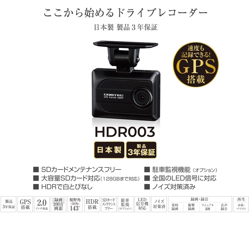 HDR003 コムテック ドライブレコーダー 日本製 16GB付属 GPS搭載 3年保証