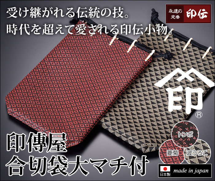 印傳屋 合切袋大マチ付(波うろこ(黒地白漆)・菱菊(黒地赤漆)・トンボ