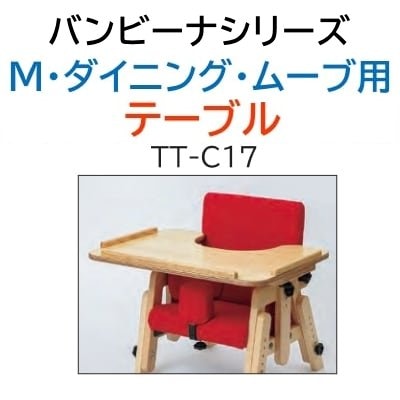 バンビーナチェアシリーズ M・ダイニング・ムーブ用テーブル TT-C17