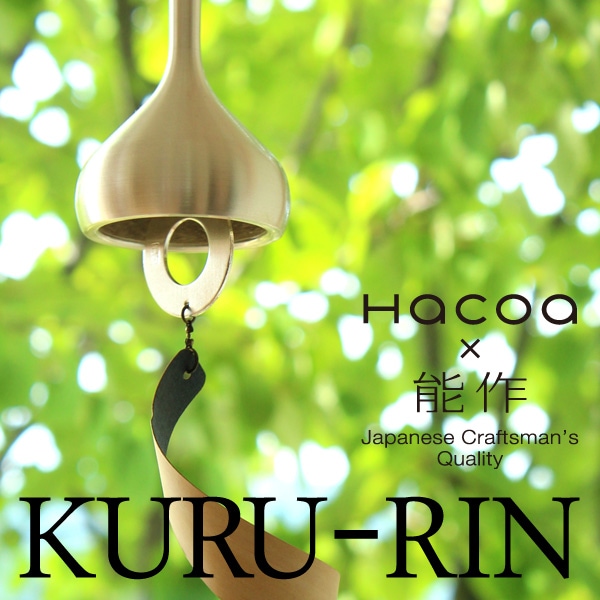 Hacoa×能作】「KORO-RIN」どんぐりのような真鍮と木の風鈴