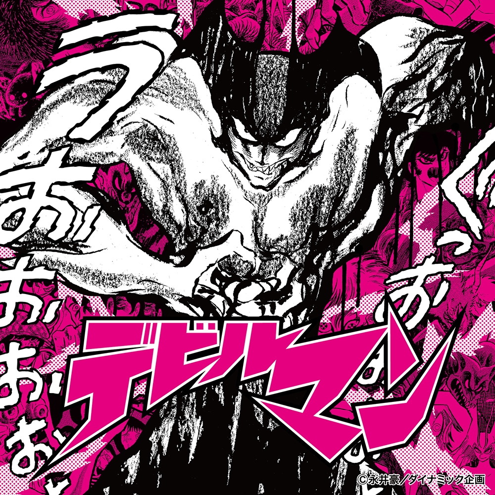 デビルマン｜販売グッズ一覧｜墓場の画廊 ONLINE STORE