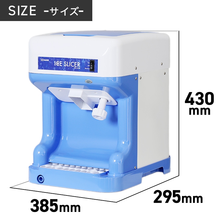 電動式 かき氷機 業務用 家庭用 キューブアイス対応 WF-A188【1年保証