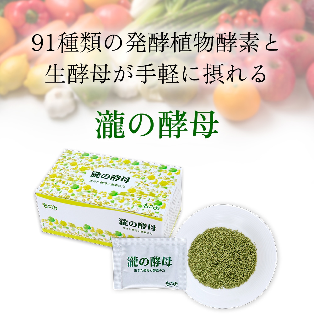 瀧の酵母、食物発酵エキス、生きてる酵素ご紹介、送料無料