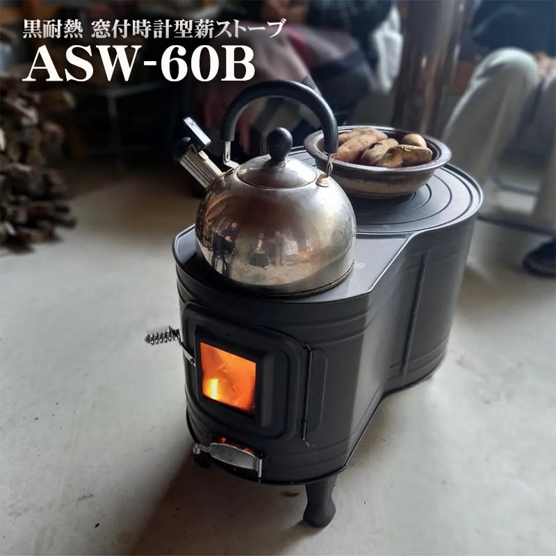 黒耐熱 窓付時計型薪ストーブ ASW-60B 【煙突径 φ106mm】 | 鉄板製薪