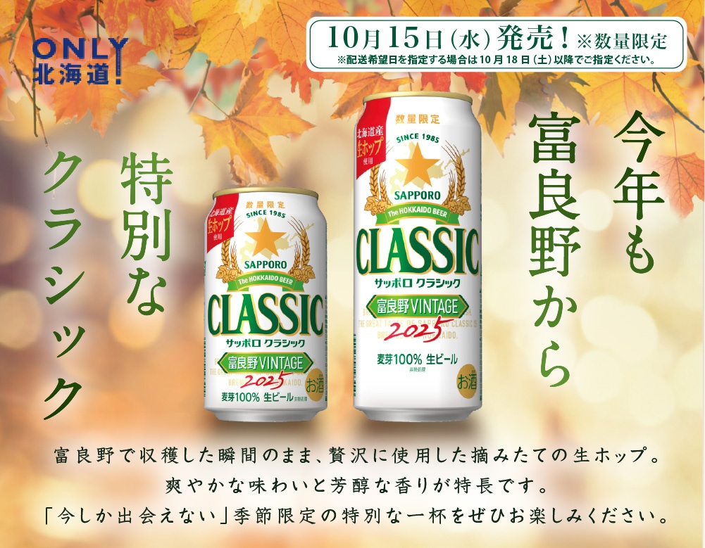 サッポロクラシック 富良野VINTAGE 350缶1ケース（24本）